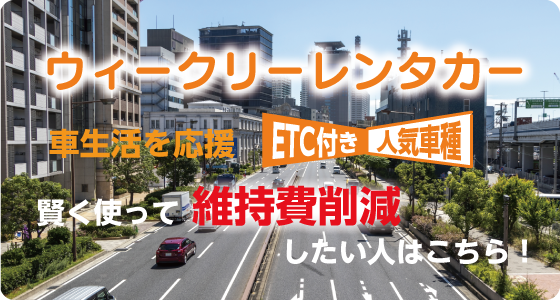 ビジネス中古車リース ビジネス応援 ETC付き人気車種 賢く使って経費削減したい人はこちら